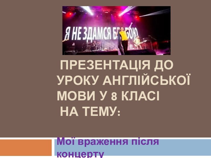 Презентація до уроку англійської мови у 8 класі   на