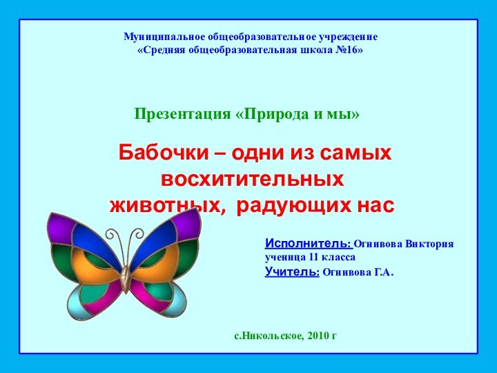 Муниципальное общеобразовательное учреждение«Средняя общеобразовательная школа №16»Презентация «Природа и мы» Бабочки – одни