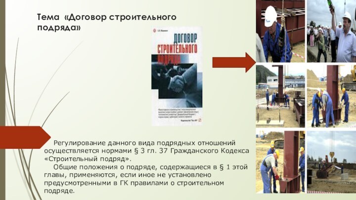 Тема «Договор строительного подряда»Регулирование данного вида подрядных отношений осуществляется нормами § 3