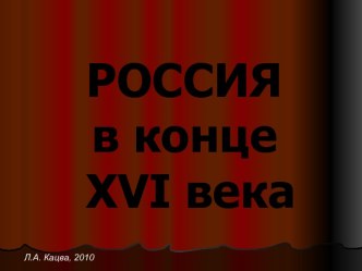 Россия в конце XVI века