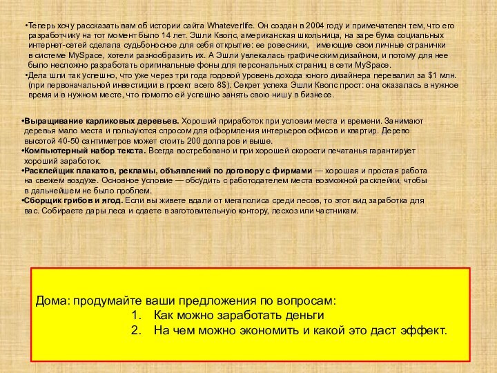 Теперь хочу рассказать вам об истории сайта Whateverlife. Он создан в 2004 году и примечателен тем, что