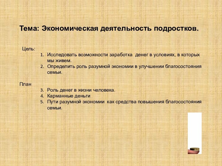 Тема: Экономическая деятельность подростков. Цель: Исследовать возможности заработка денег в условиях, в