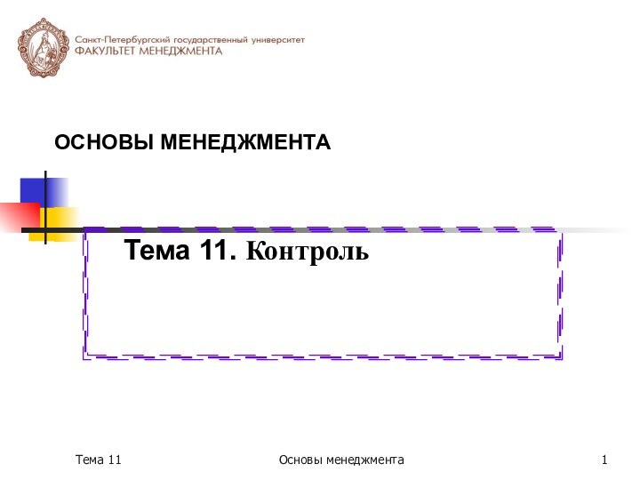 Тема 11Основы менеджмента ОСНОВЫ МЕНЕДЖМЕНТАТема 11. Контроль