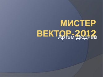 Мистер Вектор-2012