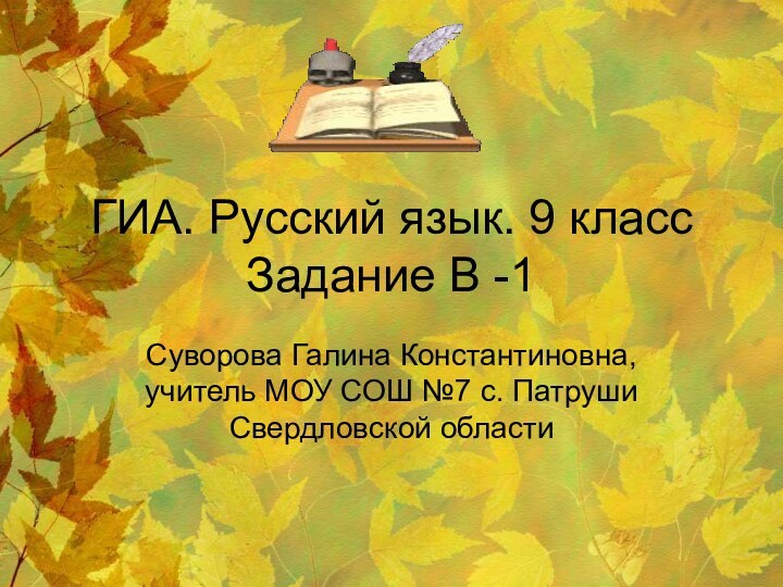 ГИА. Русский язык. 9 класс Задание В -1Суворова Галина Константиновна, учитель МОУ