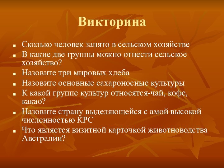 ВикторинаСколько человек занято в сельском хозяйствеВ какие две группы можно отнести сельское