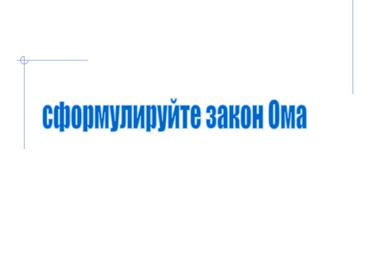 сформулируйте закон Ома