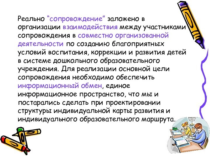 Реально “сопровождение” заложено в организации взаимодействия между участниками сопровождения в совместно организованной