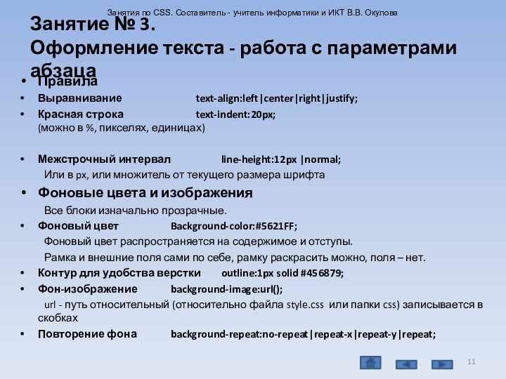 Занятие № 3.  Оформление текста - работа с параметрами абзацаПравилаВыравнивание			text-align:left|center|right|justify;Красная строка			text-indent:20px;