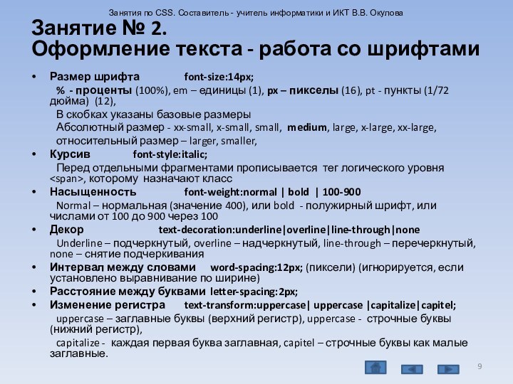 Размер шрифта		font-size:14px;	% - проценты (100%), em – единицы (1), px – пикселы