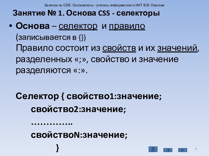 Основа – селектор и правило (записывается в {}) Правило состоит из свойств