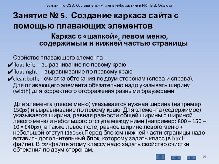 Занятие № 5. Создание каркаса сайта с помощью плавающих элементовКаркас с «шапкой»,