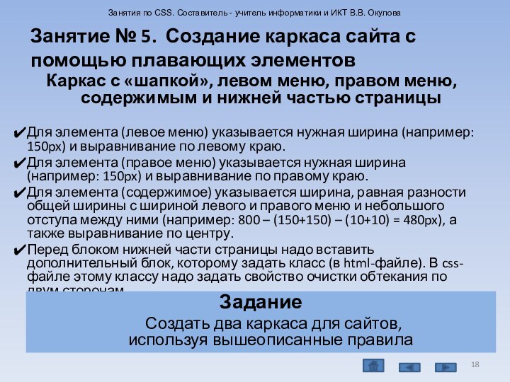 Занятие № 5. Создание каркаса сайта с помощью плавающих элементовКаркас с «шапкой»,