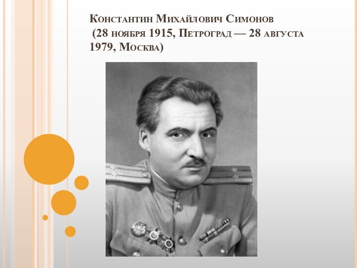 Константин Михайлович Симонов  (28 ноября 1915, Петроград — 28 августа 1979, Москва)