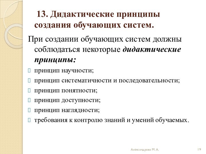 13. Дидактические принципы создания обучающих систем. При создании обучающих систем должны