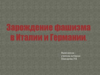 Зарождение фашизма в Италии и Германии