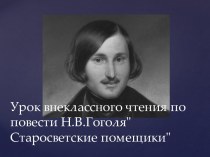 Повесть Н.В. Гоголя