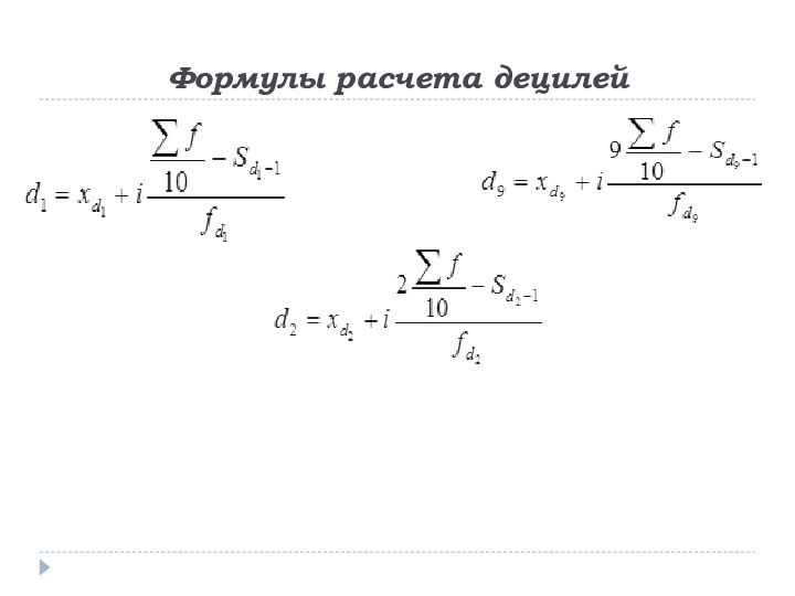 Формулы расчета децилей