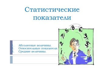 Знакомство со статистическими показателями