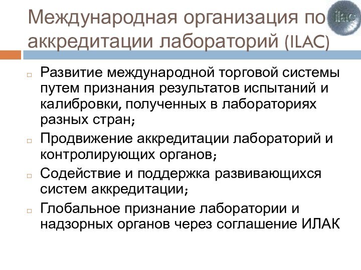 Международная организация по аккредитации лабораторий (ILAC)Развитие международной торговой системы путем признания результатов