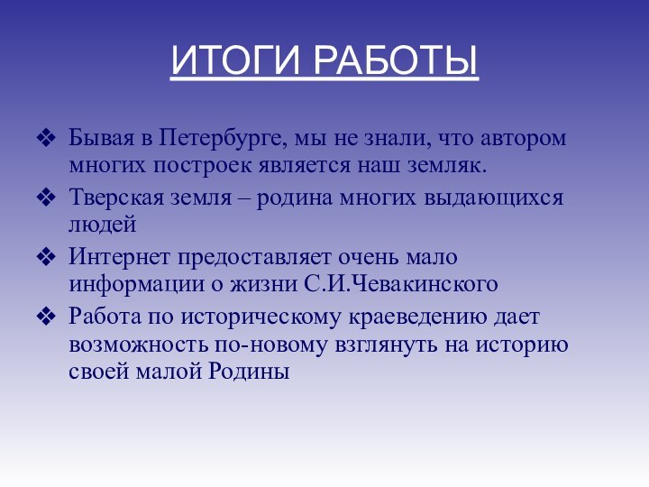 ИТОГИ РАБОТЫБывая в Петербурге, мы не знали, что автором многих построек является