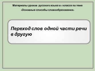 Переход слов одной части речи в другую