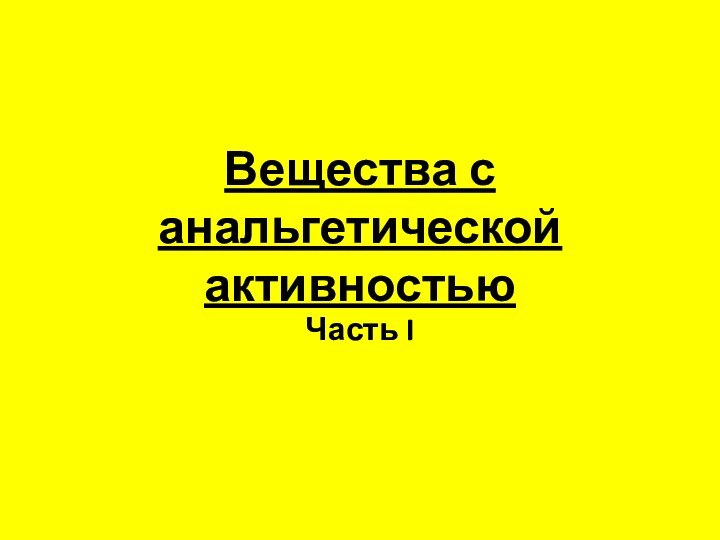 Вещества с анальгетической активностьюЧасть I