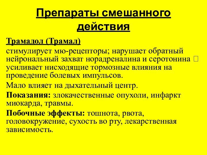 Препараты смешанного действияТрамадол (Трамал) стимулирует мю-рецепторы; нарушает обрат­ный нейрональный захват норадреналина и