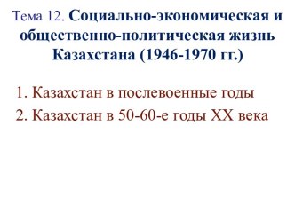 Социально-экономическая и общественно-политическая жизнь Казахстана (1946-1970 гг.)