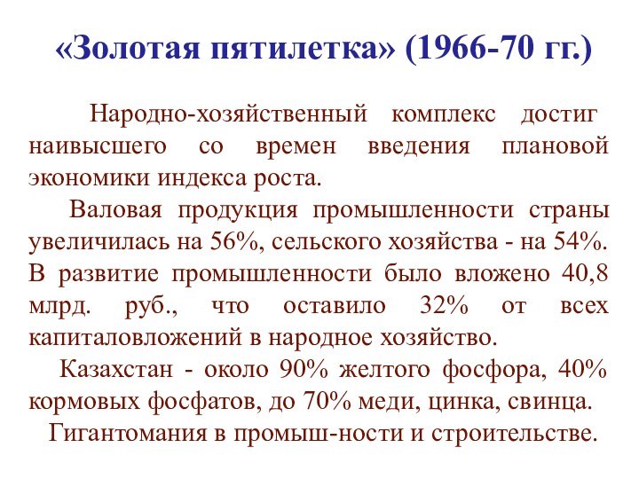 «Золотая пятилетка» (1966-70 гг.)     Народно-хозяйственный комплекс