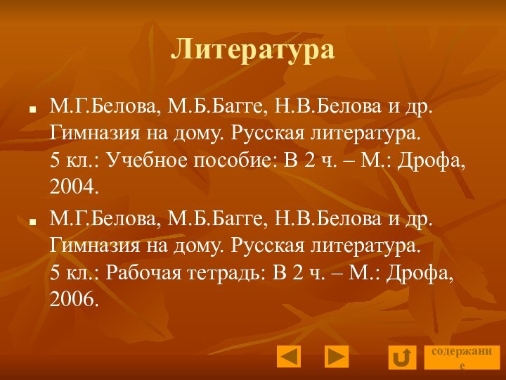 ЛитератураМ.Г.Белова, М.Б.Багге, Н.В.Белова и др. Гимназия на дому. Русская литература.  5