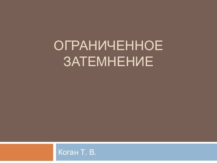 Ограниченное затемнениеКоган Т. В.