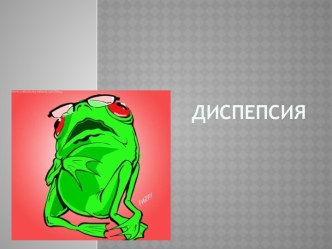 Диспепсия