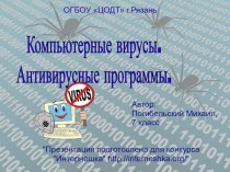 Компьютерные вирусы и антивирусные программы