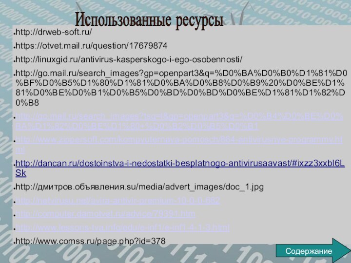 http://drweb-soft.ru/https://otvet.mail.ru/question/17679874http://linuxgid.ru/antivirus-kasperskogo-i-ego-osobennosti/http://go.mail.ru/search_images?gp=openpart3&q=%D0%BA%D0%B0%D1%81%D0%BF%D0%B5%D1%80%D1%81%D0%BA%D0%B8%D0%B9%20%D0%BE%D1%81%D0%BE%D0%B1%D0%B5%D0%BD%D0%BD%D0%BE%D1%81%D1%82%D0%B8http://go.mail.ru/search_images?tsg=l&gp=openpart3&q=%D0%B4%D0%BE%D0%BA%D1%82%D0%BE%D1%80+%D0%B2%D0%B5%D0%B1http://www.zippersoft.com/kompyuternaya-pomosch/864-antivirusnye-programmy.htmlhttp://dancan.ru/dostoinstva-i-nedostatki-besplatnogo-antivirusaavast/#ixzz3xxbl6LSkhttp://дмитров.объявления.su/media/advert_images/doc_1.jpghttp://netvirusu.net/avira-antivir-premium-10-0-0-682http://computer.damotvet.ru/advice/79391.htmhttp://www.lessons-tva.info/edu/e-inf1/e-inf1-4-1-3.htmlhttp://www.comss.ru/page.php?id=378Использованные ресурсыСодержание