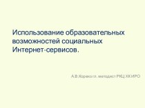 Использование образовательных возможностей социальных Интернет-сервисов