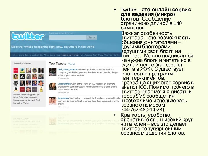 Twitter – это онлайн сервис для ведения (микро) блогов. Сообщение ограничено длиной