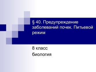 Предупреждение заболеваний почек. Питьевой режим