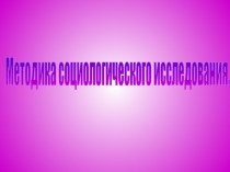 Методика социологического исследования