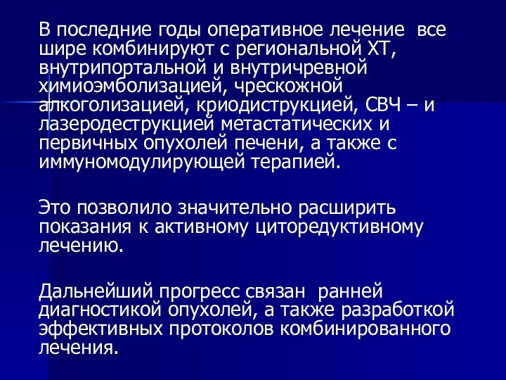 В последние годы оперативное лечение все шире комбинируют с региональной ХТ, внутрипортальной