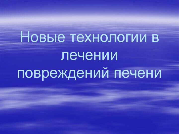 Новые технологии в лечении повреждений печени