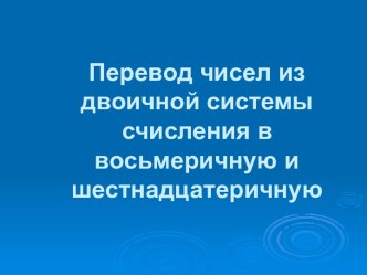 Перевод чисел из двоичной системы счисления в восьмеричную и шестнадцатеричную