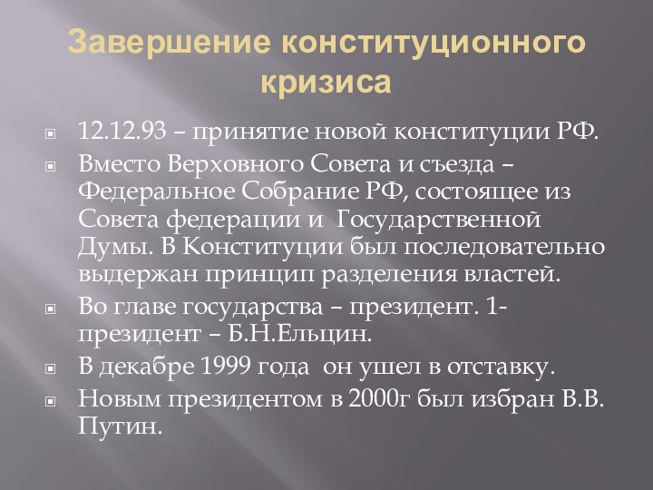 Завершение конституционного кризиса12.12.93 – принятие новой конституции РФ.Вместо Верховного Совета и съезда
