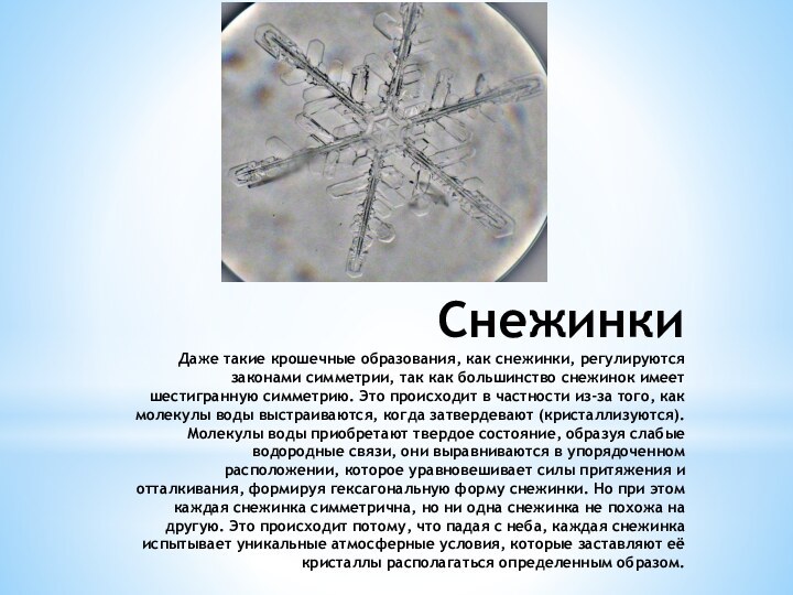 Снежинки Даже такие крошечные образования, как снежинки, регулируются законами симметрии, так