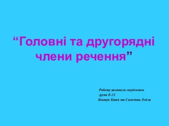 “Головні та другорядні члени речення”