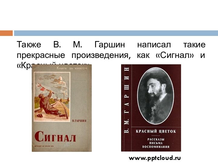 www.Также В. М. Гаршин написал такие прекрасные произведения, как «Сигнал» и «Красный цветок».