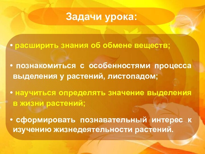 Последовательность листопада. Задачи урока по биологии. Задачи урока биологии. Значение обмена веществ в жизни растений. Выделение у растений листопад.