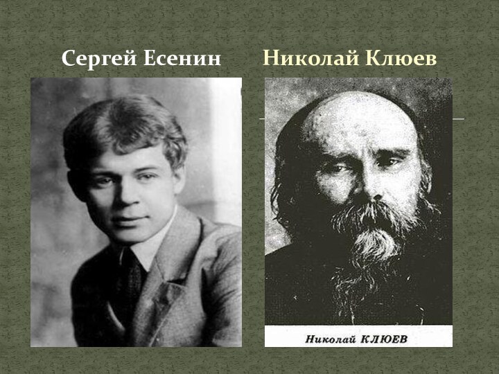 Сергей ЕсенинНиколай Клюев