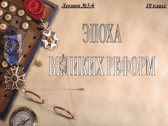 Эпоха великих реформ