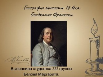 Биография личности 18 века. Бенджамин Франклин